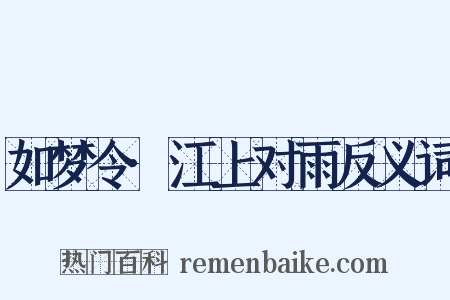 如梦令·江上对雨反义词是什么意思的图片